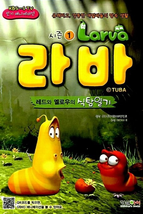 Ấu trùng tinh nghịch (Phần 1) Larva (Season 1)