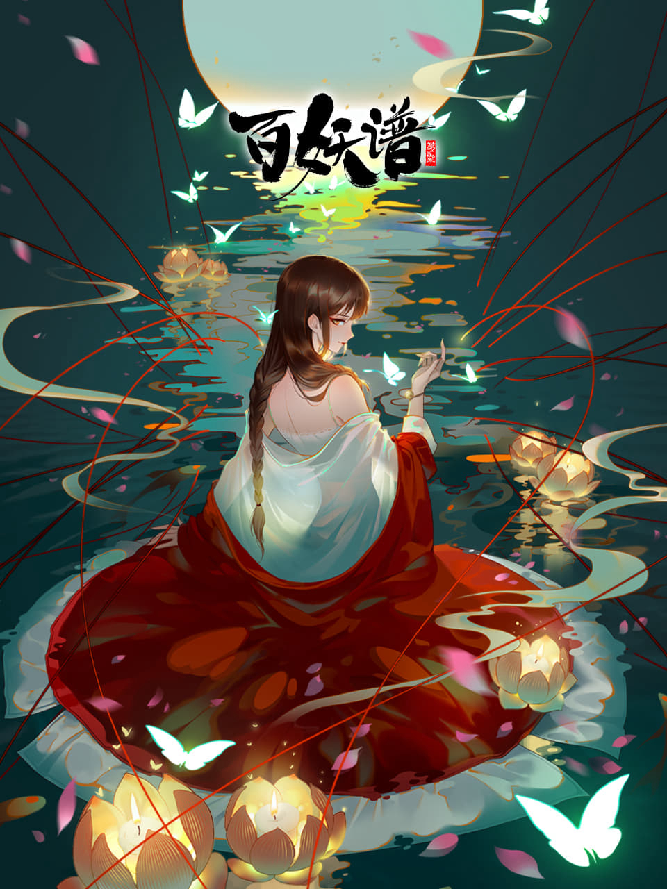 Bách Yêu Phổ Phần 4 百妖谱 第四季