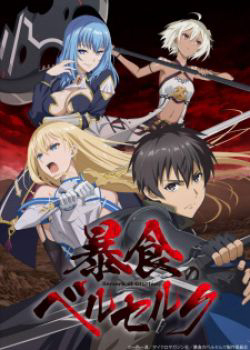 Boushoku no Berserk ~ Ore dake Level to Iu Gainen wo Toppa Suru 暴食のベルセルク～俺だけレベルという概要を突発する～