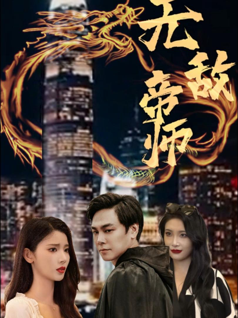 Đế Sư Vô Địch 无敌帝师