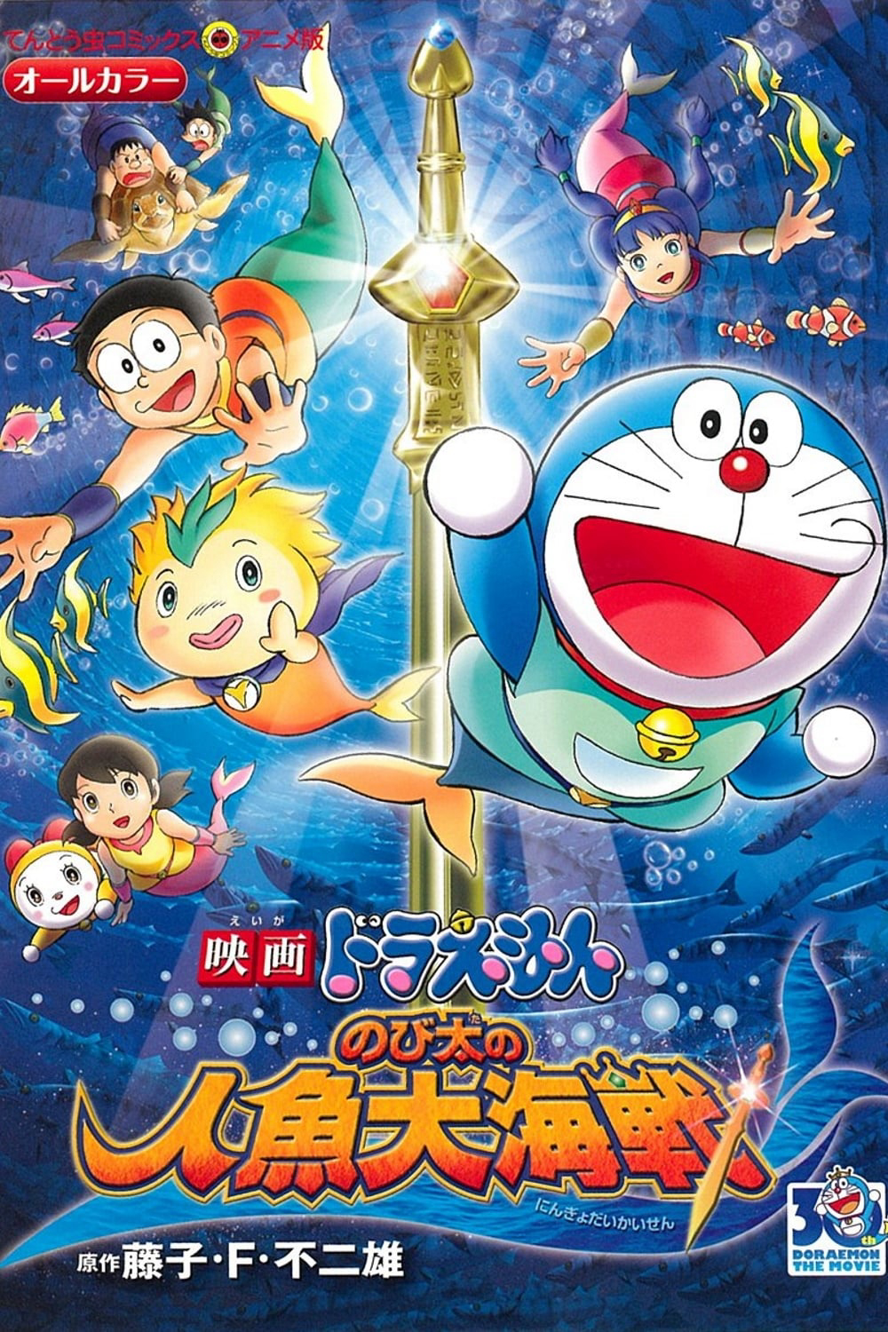 Doraemon: Nobita và Cuộc Đại Thủy Chiến Ở Xứ Sở Người Cá Doraemon the Movie: Nobita's Mermaid Legend
