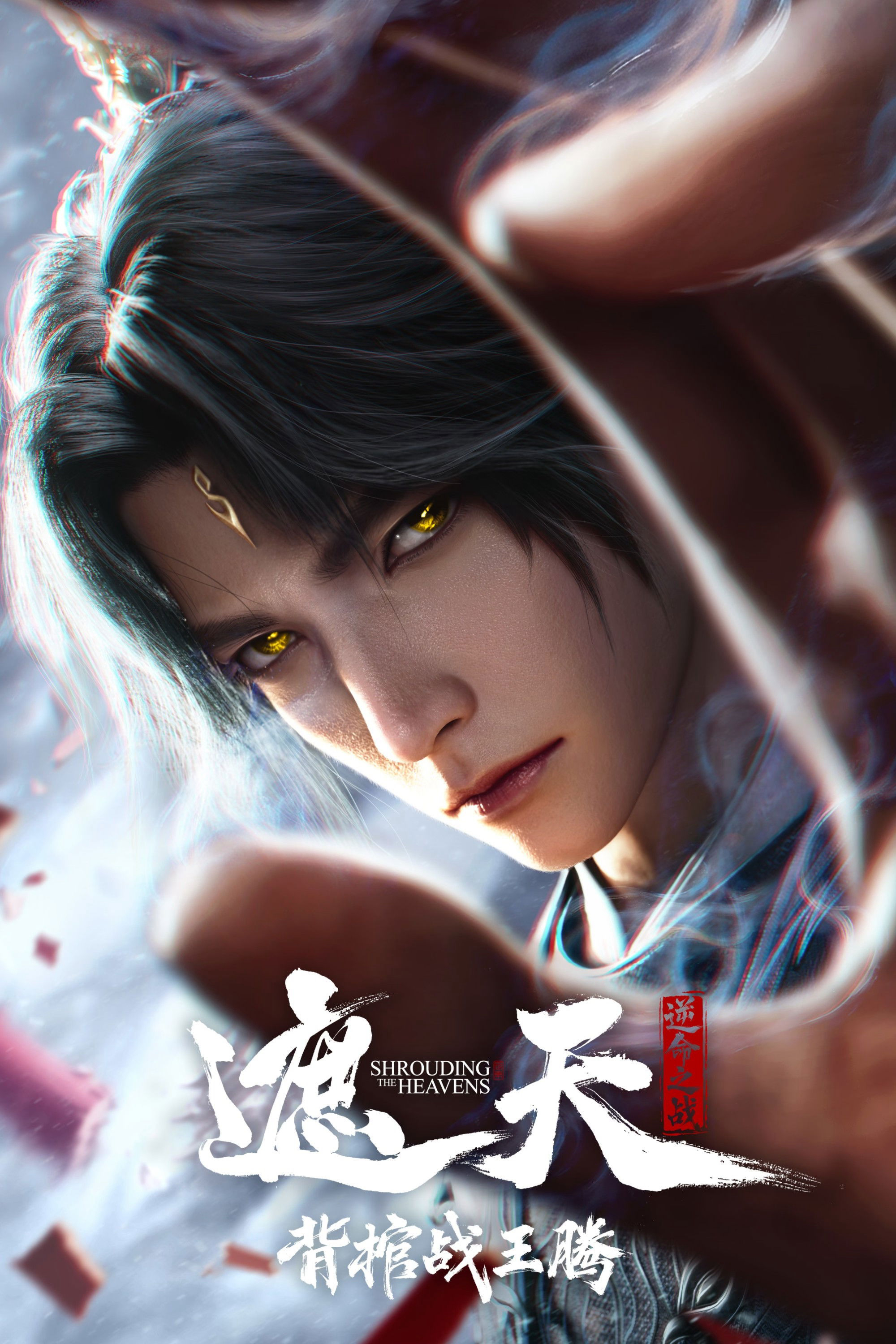 Già Thiên Movie: Vác Quan Tài Chiến Vương Đằng Shrounding the Heavens Movie：Fighting Against Wang Teng with Copper Coffin