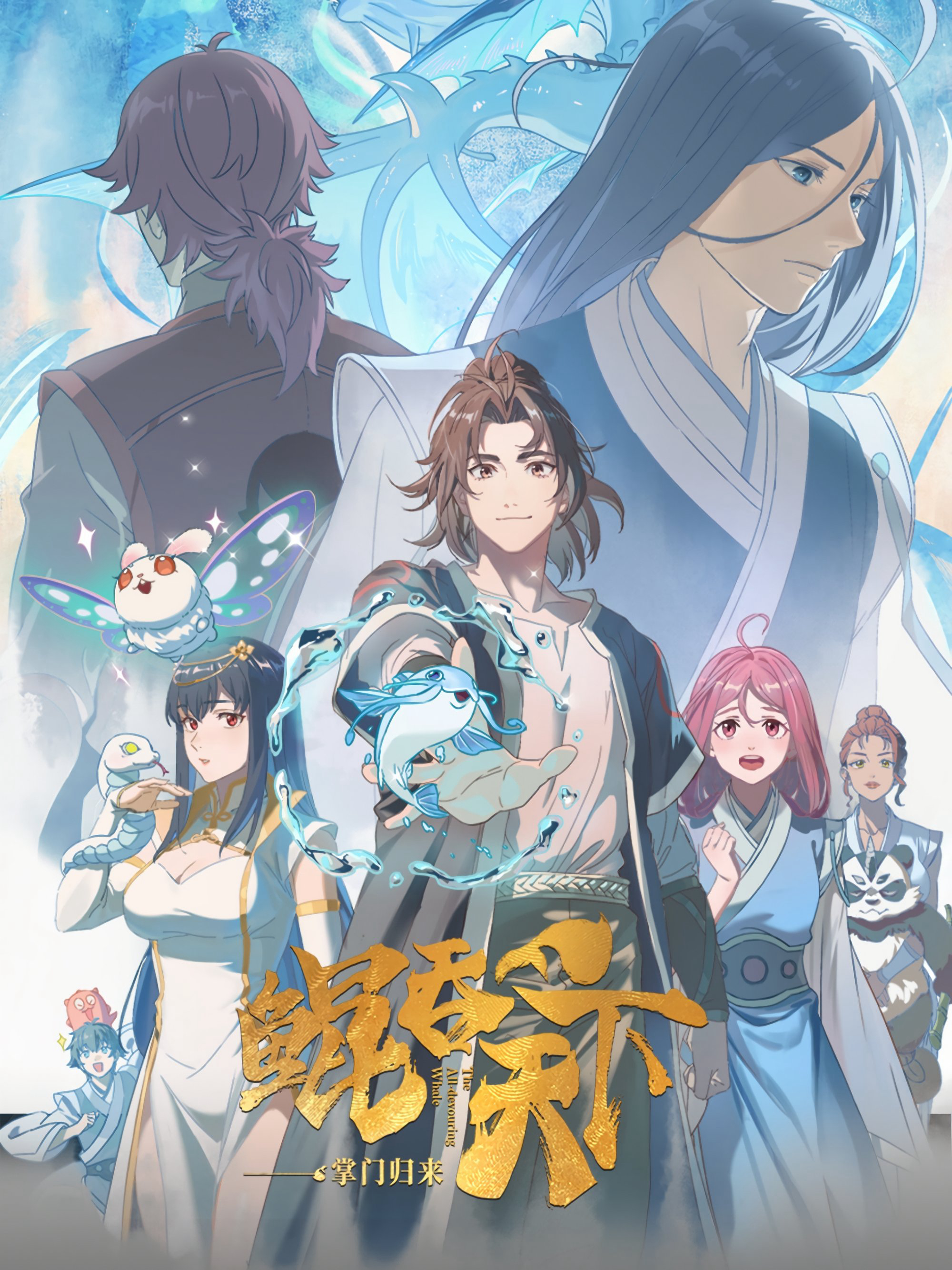 Kun Tun Tianxia Zhi Zhang Men Guilai The All-devouring Whale: Homecoming