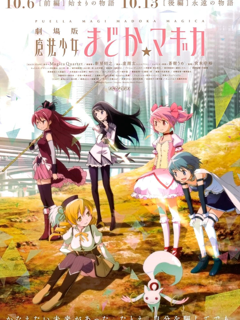 Ma pháp thiếu nữ Madoka Magica – Khởi đầu 劇場版 魔法少女まどか☆マギカ [前編] 始まりの物語