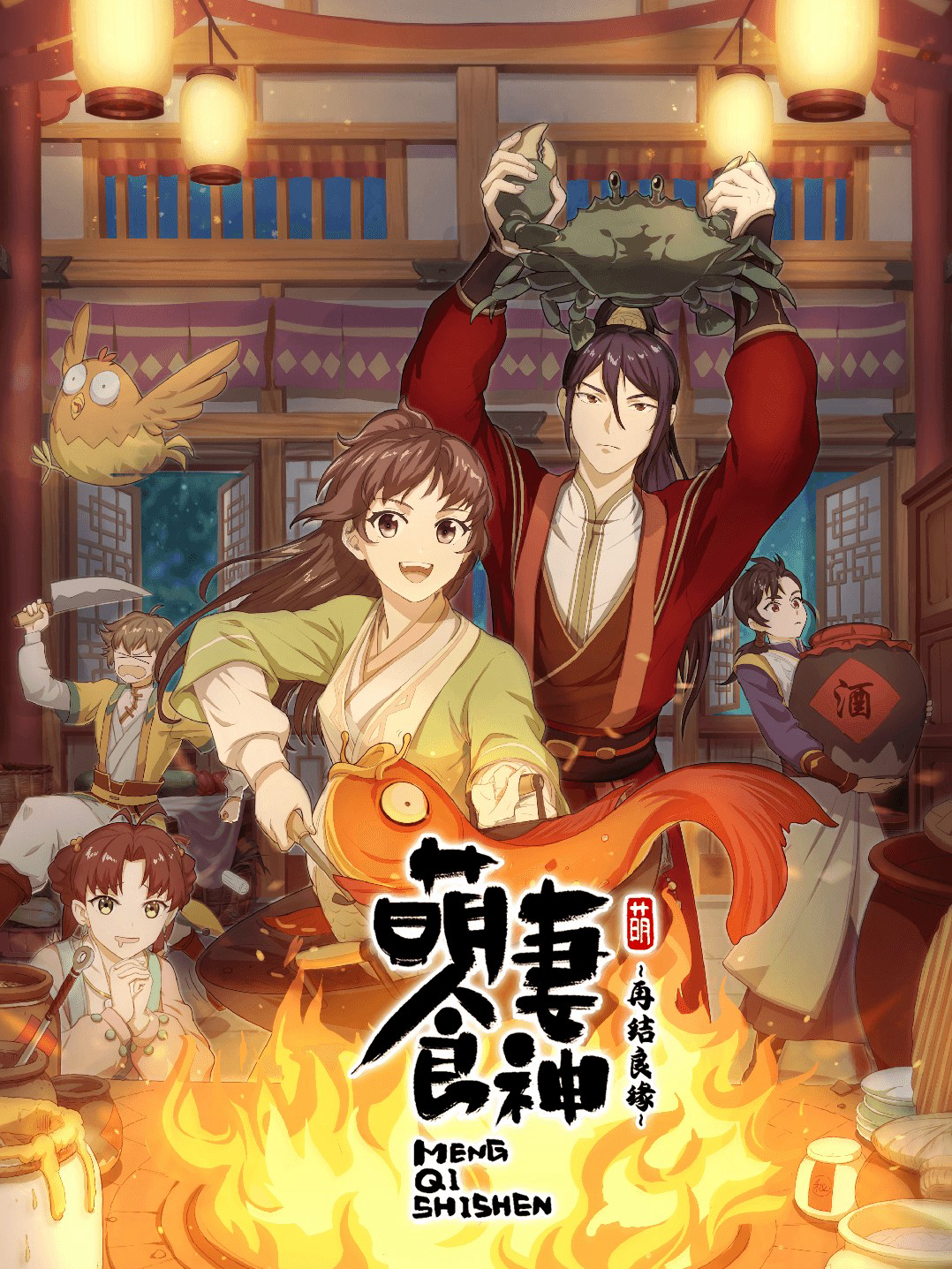 Manh Thê Thực Thần – Mùa 2 Cinderella Chef S2, Meng Qi Shi Shen S2