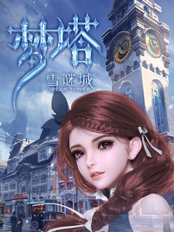 Mộng Tháp: Tuyết Mê Thành Dream Tower