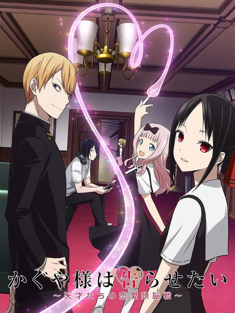 Nàng Kaguya muốn được thổ lộ ~Tình chiến căng não của các thiên tài~ かぐや様は告らせたい～天才たちの恋愛頭脳戦～