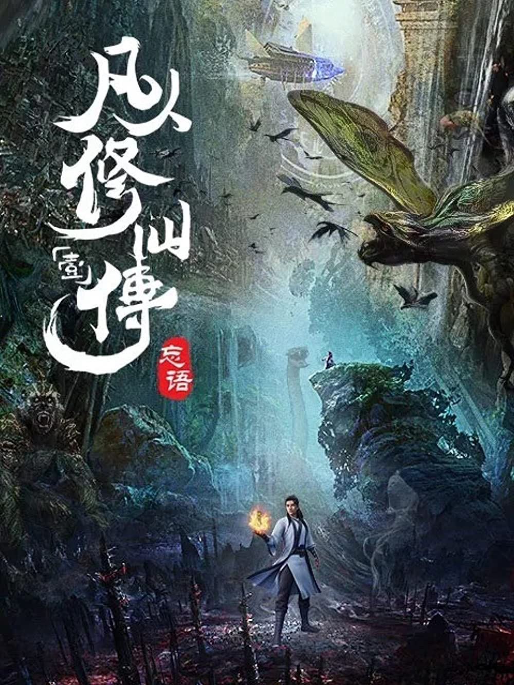 Phàm Nhân Tu Tiên Phàm Nhân Tu Tiên Chi Phàm Nhân Phong Khởi Thiên Nam, Fan Ren Xiu Xian Zhuan