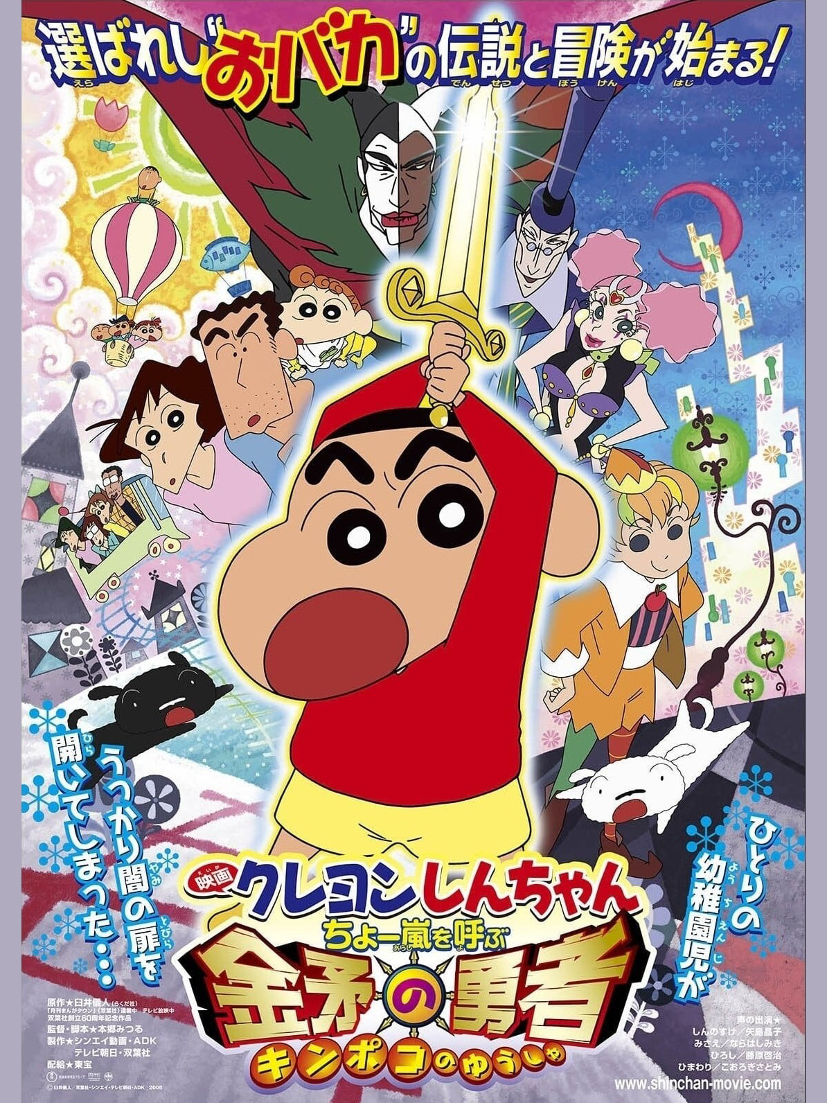 Shin-chan Cậu bé bút chì – Cơn bão hung hăng gọi mời! Dũng sĩ Kinpoko クレヨンしんちゃん ちょー嵐を呼ぶ 金矛の勇者