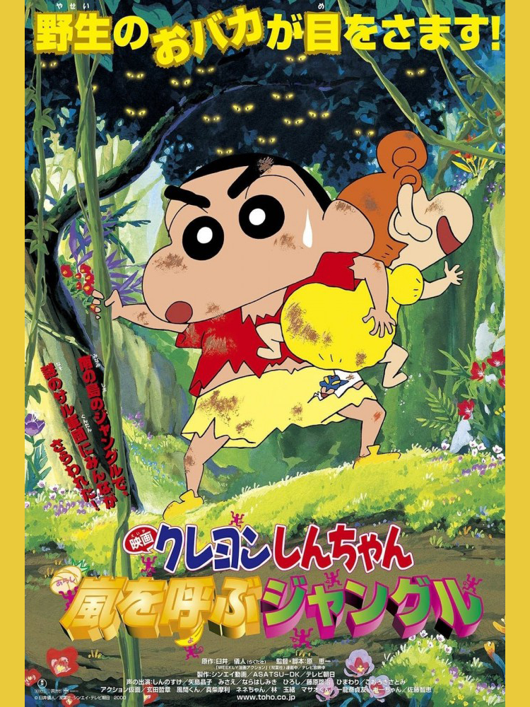 Shin-chan Cậu bé bút chì – Khu rừng gọi bão tố クレヨンしんちゃん 嵐を呼ぶジャングル