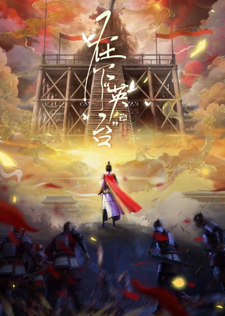 Tại Hạ Anh Đài In the Name of Ying Tai