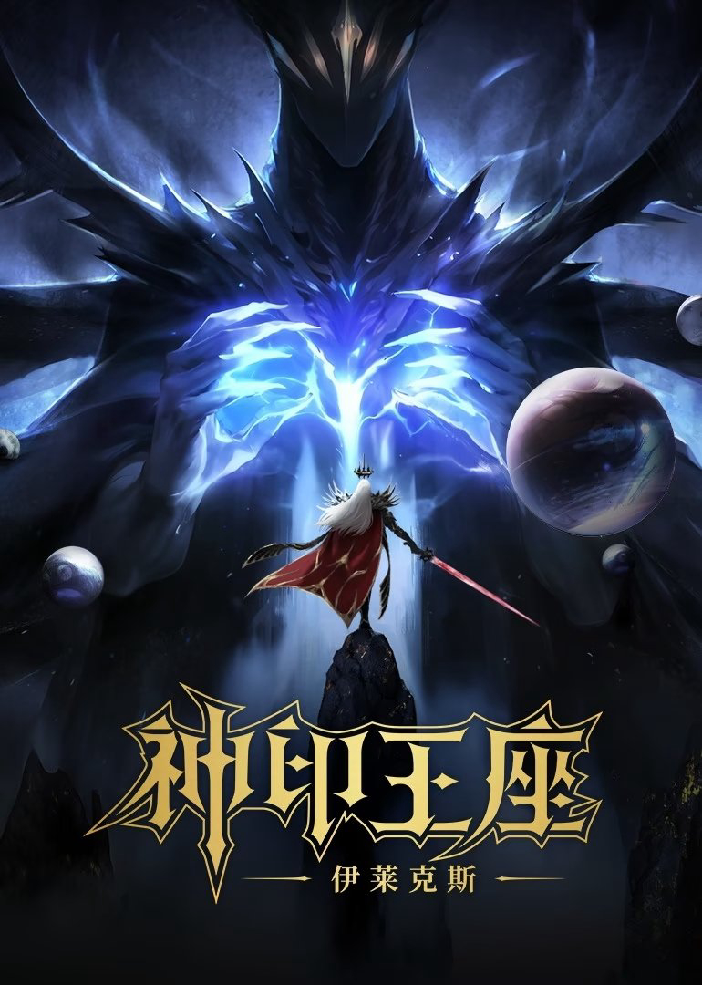 Thần Ấn Vương Toạ: Truyền Kỳ Y Lai Khắc Tư Throne of Seal The Movie: The Crownless God