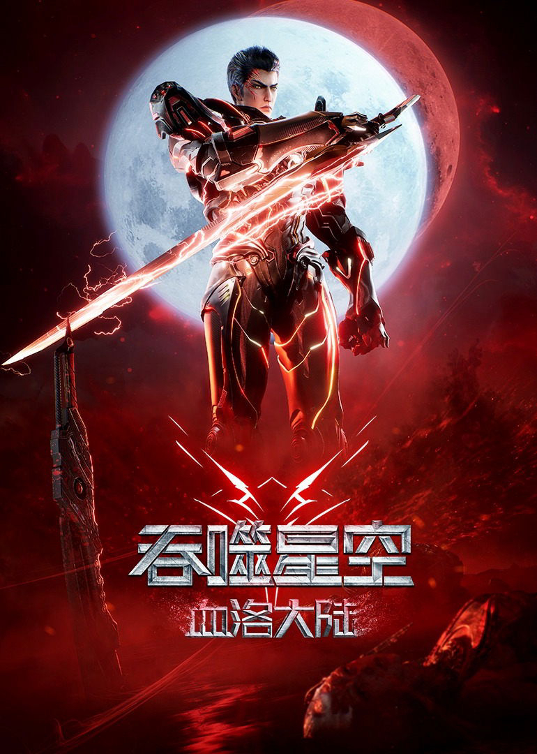 Thôn Phệ Tinh Không: Huyết Lạc Đại Lục Swallowed Star The Movie: Xueluo Continent