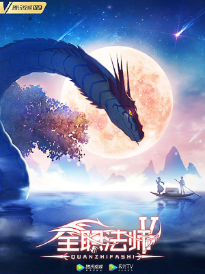 Toàn Chức Pháp Sư (Phần 5) Quanzhi Fashi (Season 5)