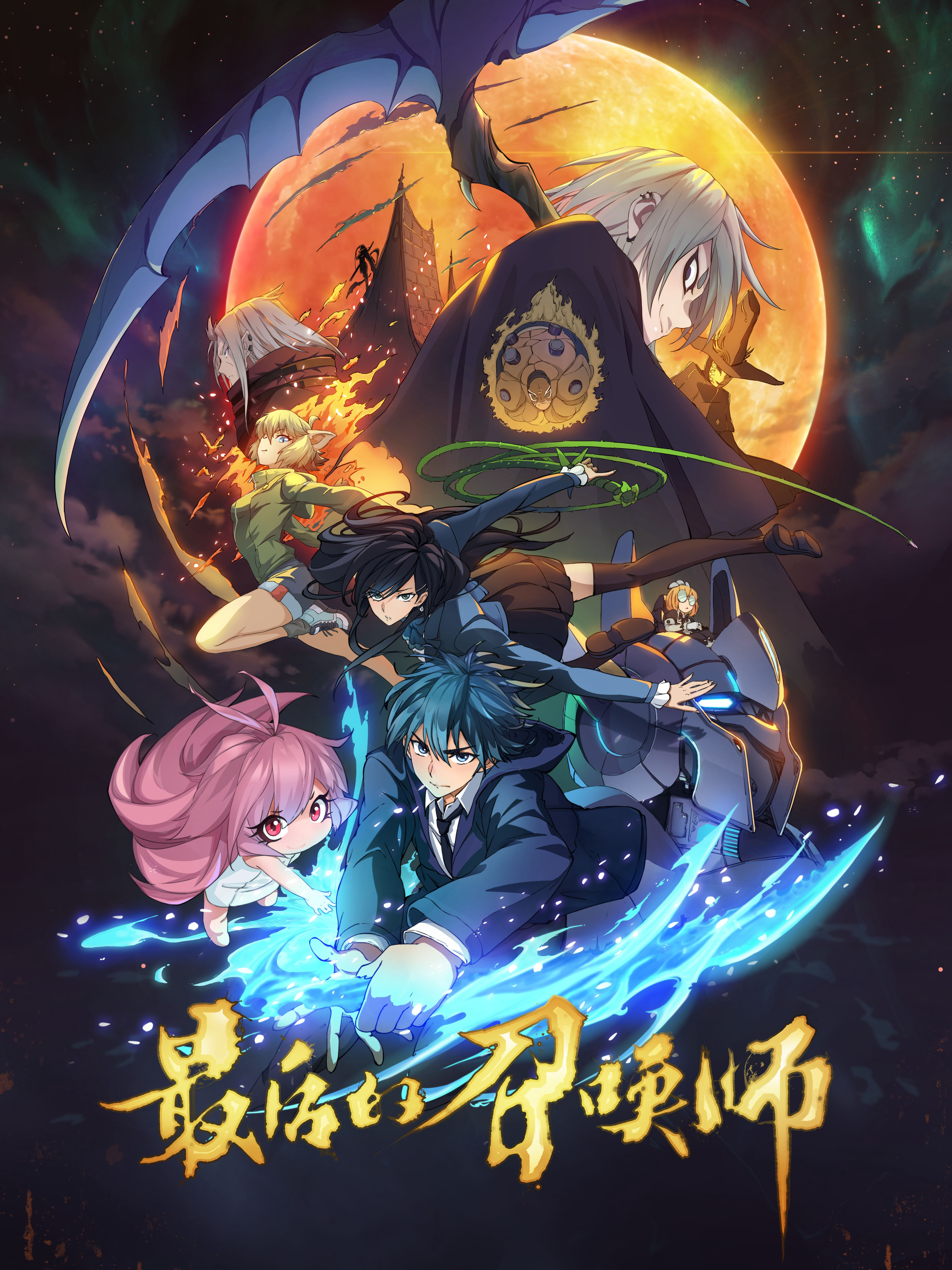 Triệu Hồi Sư Cuối Cùng The Last Summoner, Zui Hou De Zhao Huan Shi