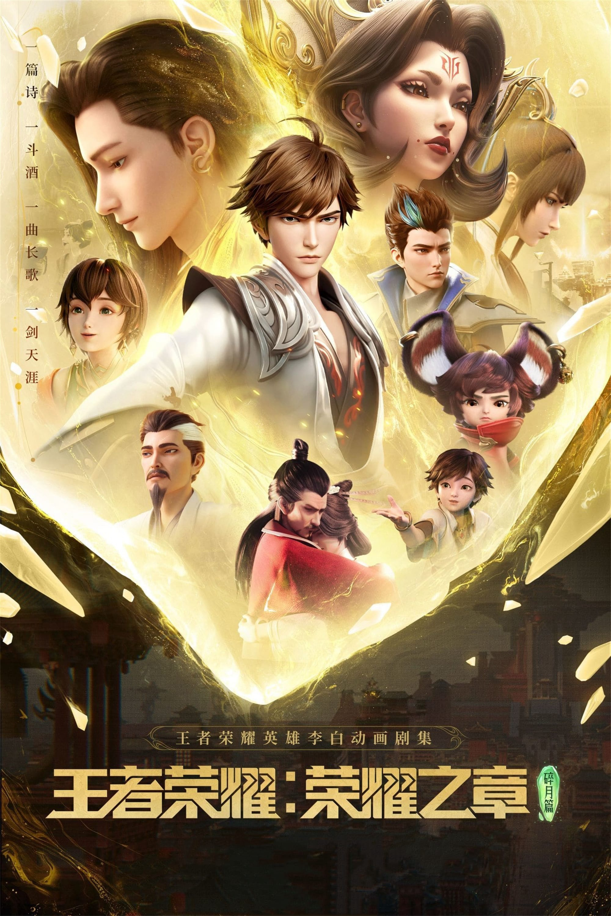 Vương Giả Vinh Diệu – Vinh Diệu Chi Chương: Thành Toái Nguyệt Honor of Kings: Chapter of Glory