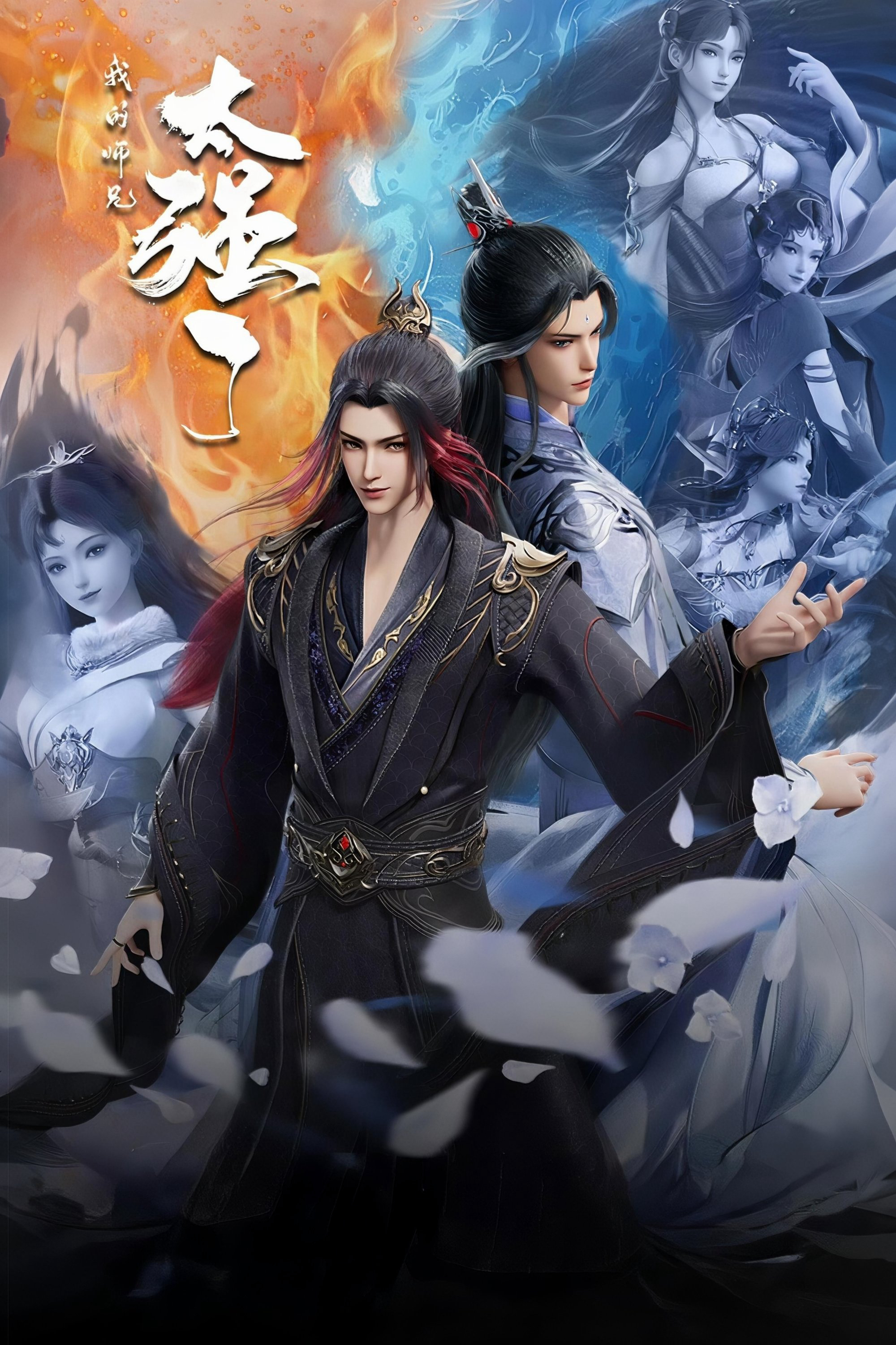Wo De Shixiong Tai Qiang Le My Senior Brother is Too Strong